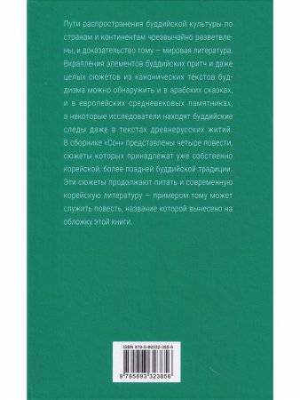Сон. Буддийская проза Кореи